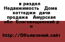  в раздел : Недвижимость » Дома, коттеджи, дачи продажа . Амурская обл.,Благовещенский р-н